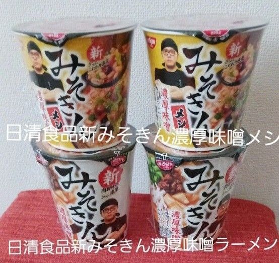 日清食品新みそきん濃厚味噌ラーメン2日清食品新みそきん濃厚味噌メシ2