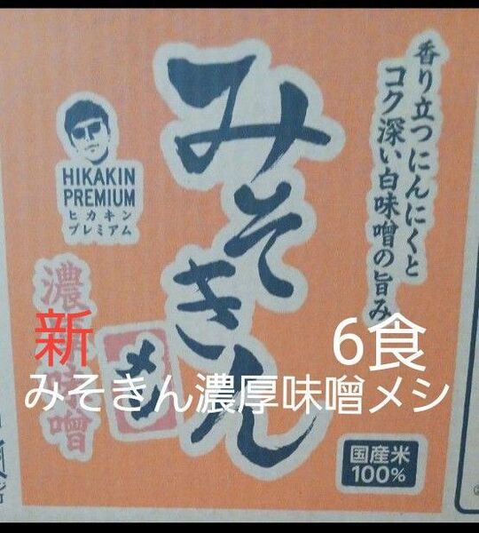 日清食品 新みそきんメシ 濃厚味噌 HIKAKIN PREMIUM 6個入り