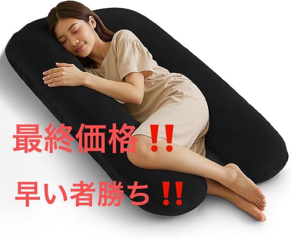 抱き枕 U型 全身サポート × 快眠設計 × 体圧分散約リラックス 安眠 男女兼用 ブラック リラックス