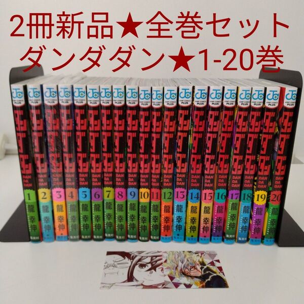 【2冊新品★特典付き】ダンダダン 1-20巻セット★全巻セット★特典付き