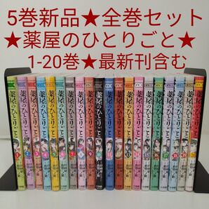 【1冊新品★全巻セット】薬屋のひとりごと~猫猫の後宮謎解き手帳~ 1-20巻★最新刊含む