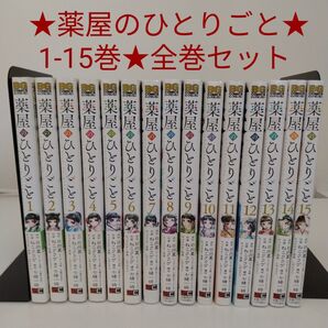 【全巻セット】薬屋のひとりごと★1-15巻