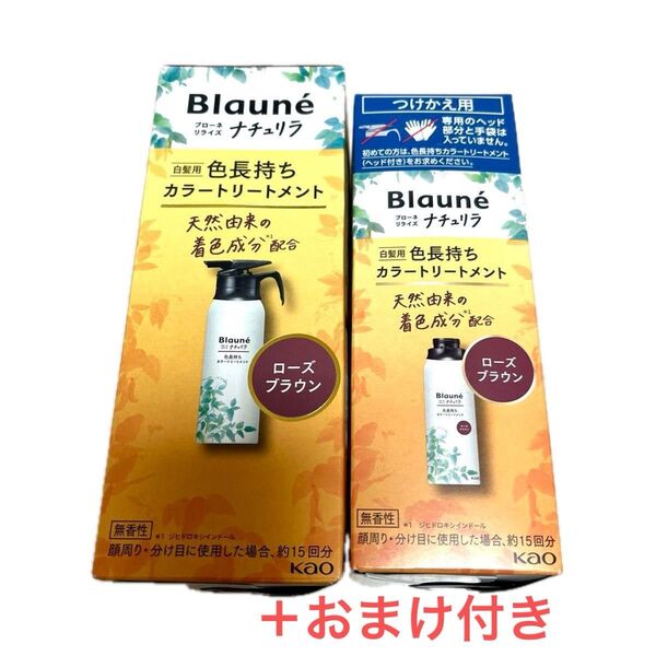 ブローネ ナチュリラ カラートリートメント ローズブラウン 本体 つけかえ用 2本セット 白髪染め 無香性 格安 おまけ付き
