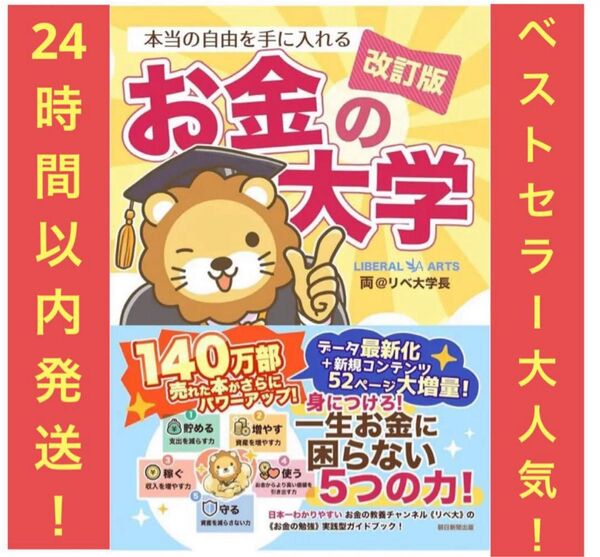 本当の自由を手に入れるお金の大学 (改訂版) 両@リベ大学長/著