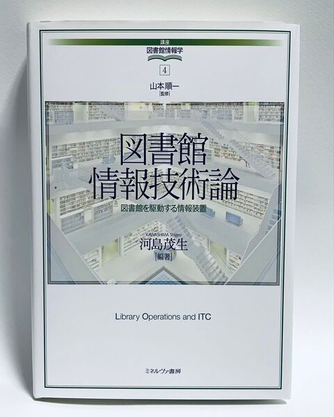図書館情報技術論(ミネルヴァ書房)