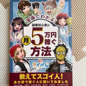 『漫画でわかる!副業初心者が月5万円稼ぐ方法』