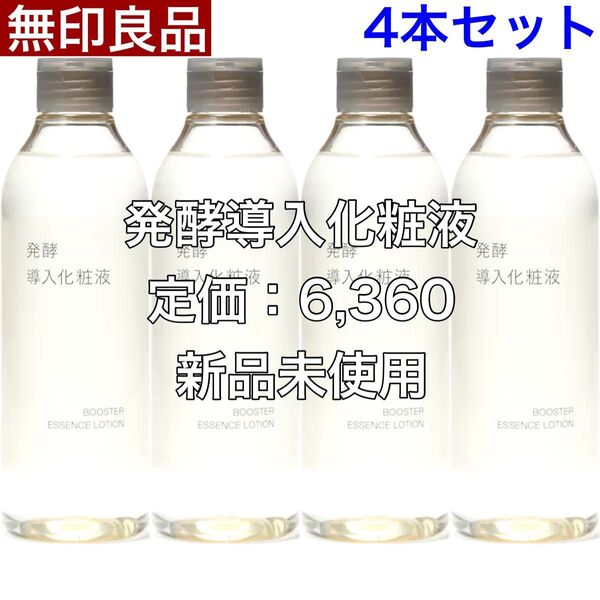 無印良品 MUJI 発酵導入化粧液 300mL 4本セット 最安値