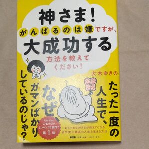 神さま!がんばるのは嫌ですが、大成功する 方法を教えてください!