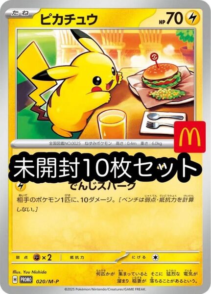 マクドナルド ハッピーセット ピカチュウ 未開封プロモ×10枚 ポケモンカード
