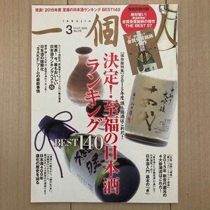 一個人 至福の日本酒ランキングBest140 2015年度版