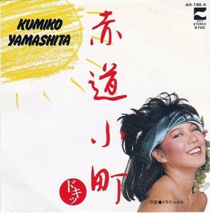 EPレコード　山下久美子 / 赤道小町 ドキッ