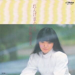 EPレコード　岩崎宏美 / れんげ草の恋