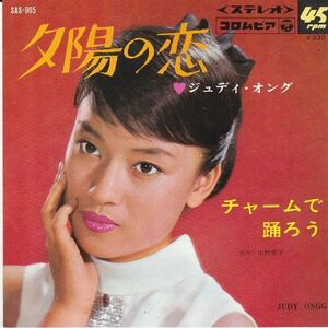 EPレコード　ジュディ・オング / 夕陽の恋
