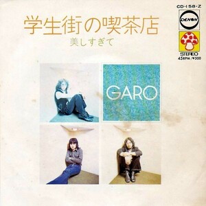 EPレコード　GARO (ガロ) / 学生街の喫茶店