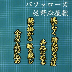 送料無料 佐野 応援歌 金/黒 刺繍 ワッペン オリックス バファローズ 応援 ユニホーム に