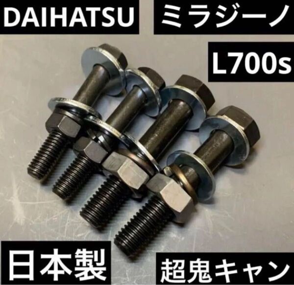 ミラジーノ キャンバーボルト ターボ ローダウン ツライチ 深リム 車高調 L700s L710s 超鬼キャン JDM USDM