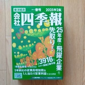 会社四季報 2025年4月号 (東洋経済新報社)