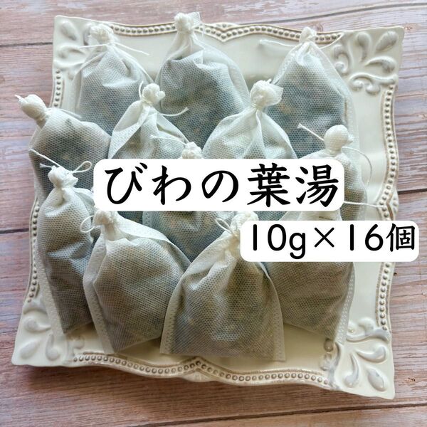 【10g×16個】びわの葉湯 薬草湯 枇杷葉 オーガニック 足湯 よもぎ蒸し びわの葉エキス 発汗 リラックス