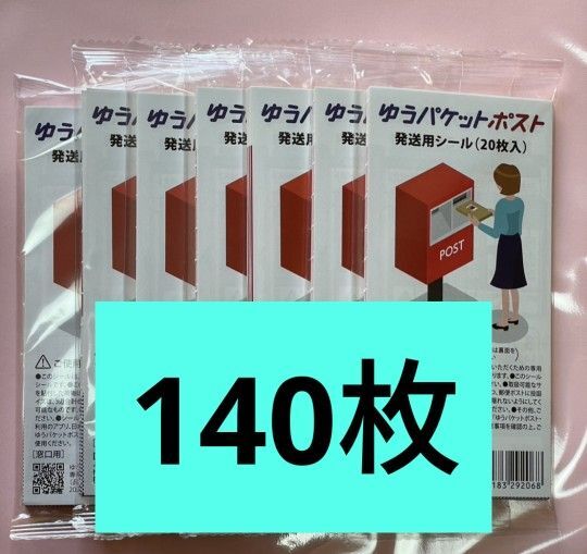 ゆうパケットポスト 匿名配送 配送用シール ゆうパケットポストシール おりがみつき 20枚×7袋