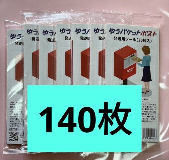 ゆうパケットポスト 匿名配送 フリマ 追跡 ゆうパケットポストシール 発送用シール おりがみつき 20枚×7袋
