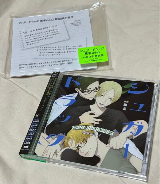 BLCD★ シュガードラッグ 薬学side2 ドラマCD 特装盤小冊子付き
