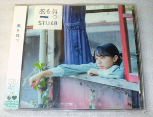 D5■未開封 STU48 風を待つ (劇場盤)