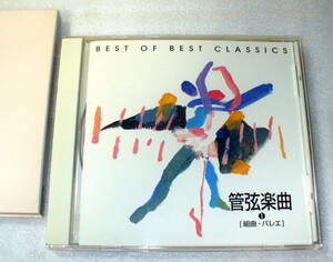 D5■千趣会 BEST OF BEST CLASSICS 管弦楽曲①組曲・バレエ/アルルの女/花のワルツ/くるみ割り人形 ほか