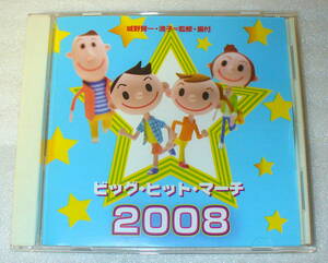 D5■ビッグ・ヒット・マーチ2008 ◆千の風になって/崖の上のポニョ/おしりかじり虫/ズッコケ男道/ドラえもん ほか 運動会/学校行事等