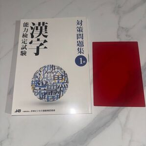漢字能力検定1級 対策問題集