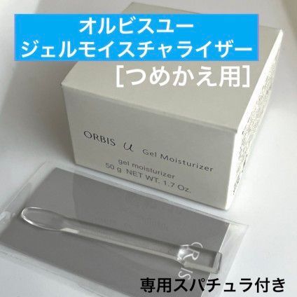 ◇オルビスユージェルモイスチャライザー つめかえ用