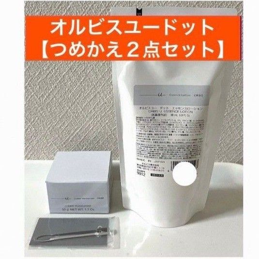 ◇詰替【オルビスユードット エッセンスローション&クリームモイスチャライザー】オルビス