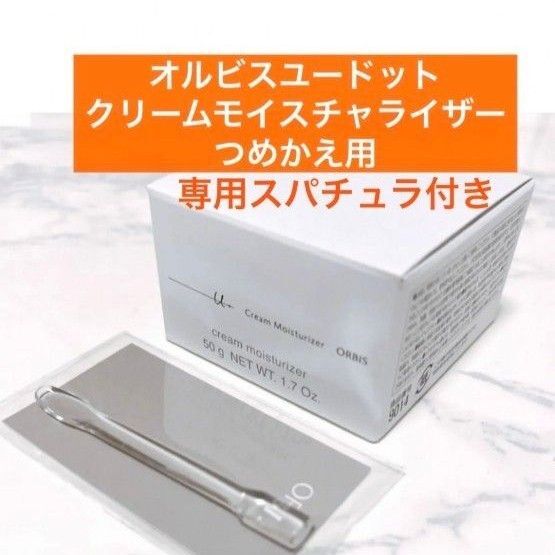 ◇【オルビスユードットクリームモイスチャライザー】オルビス ユードット クリームモイスチャライザー つめかえ 詰替