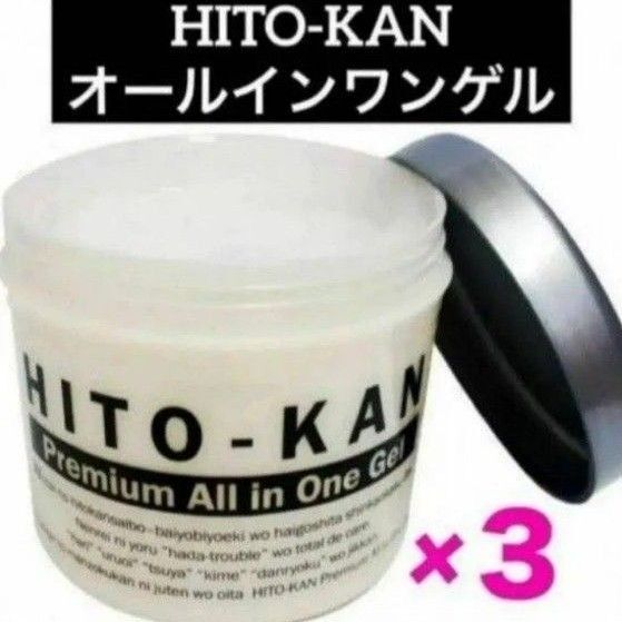 ◇3点セット【HITO-KAN ヒトカン オールインワンゲル 3個】 ヒト幹細胞