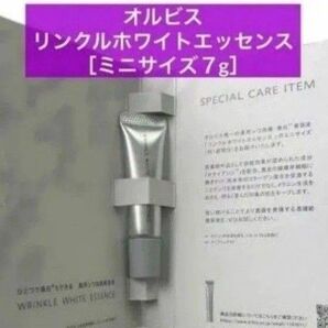 ・★1点★ ミニサイズ 7g 非売品【オルビス リンクルホワイトエッセンス】リニューアル前の商品・