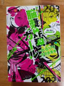 ★脳漿炸裂ガール だいたい猪突猛進で 送料180円～　れるりり/吉田恵里香★