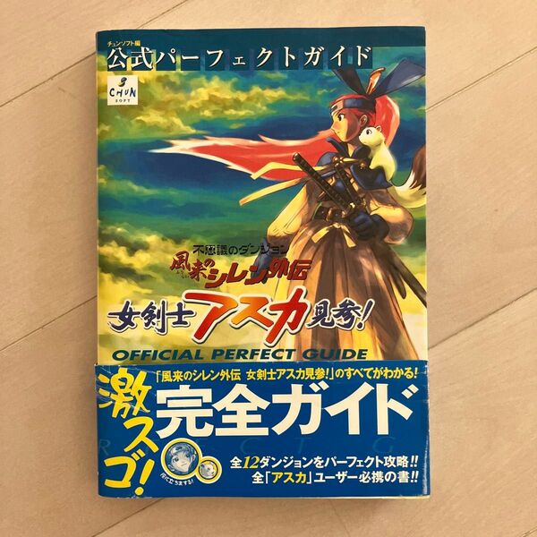 風来のシレン外伝女剣士アスカ見参!公式パーフェクトガイド 不思議のダンジョン チュンソフト/編