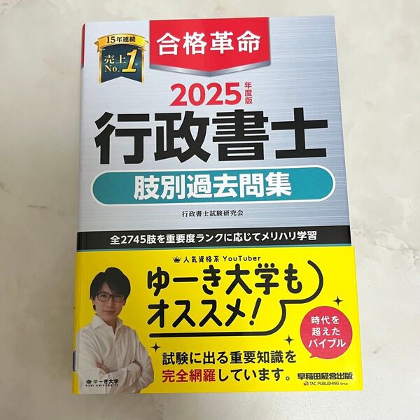 合格革命行政書士肢別過去問集 2025年度版 行政書士試験研究会/編著
