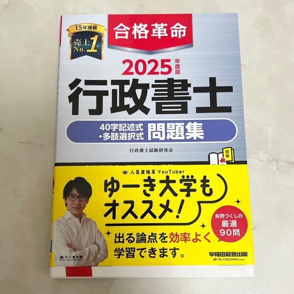 合格革命行政書士40字記述式・多肢選択式問題集 2025年度版 行政書士試験研究会/編著