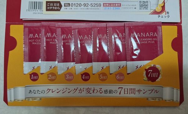 マナラ ホットクレンジングゲル 7日間サンプル クーポン付き