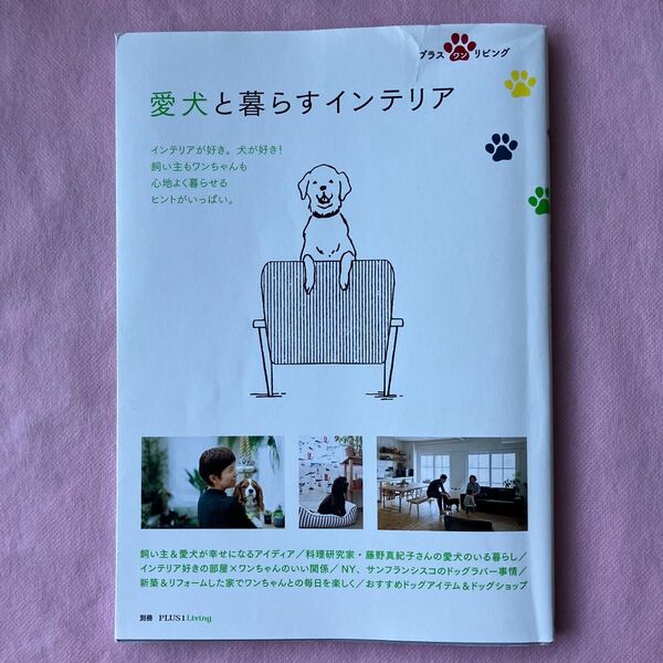 愛犬と暮らすインテリア 別冊PLUS1 LIVING/主婦の友社