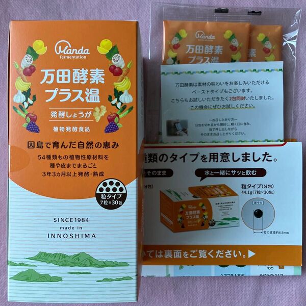 万田酵素プラス温 粒タイプ 7粒×30包+試供品 ペーストタイプ 2包