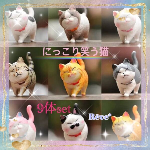 【9体SET】笑う猫 置物 インテリア 飾り 癒し コレクション 猫愛 幸運 アンティーク