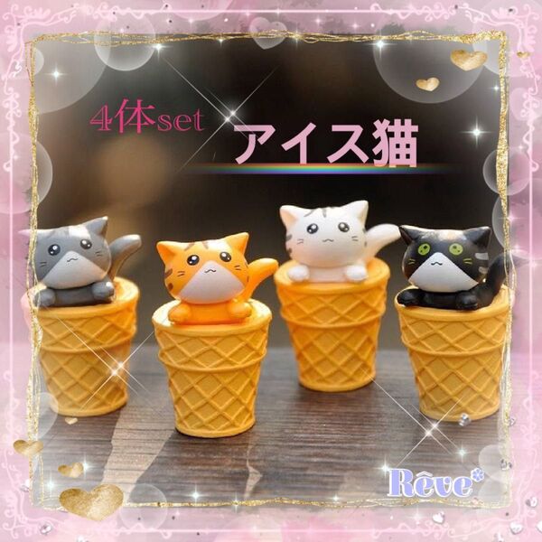 ソフトクリーム アイス猫 子猫 猫の置物 インテリア コレクション 可愛い 4体セット 幸運 幸福 癒し ミニチュア 飾り
