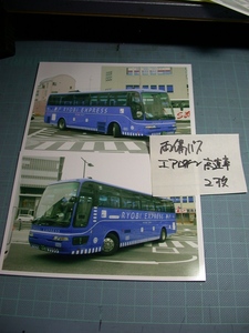 K【バス写真】Ｌ版２枚　両備バス　エアロクイーン　高速車