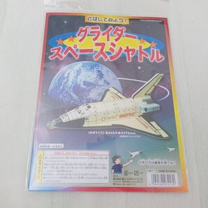 スペースシャトル グライダー 夏休み おもちゃ