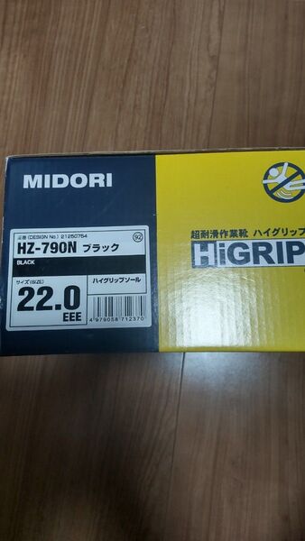 ミドリ安全 超耐滑作業靴 ハイグリップ 22.0cm ブラック 未使用 HZ-790H MIDORI