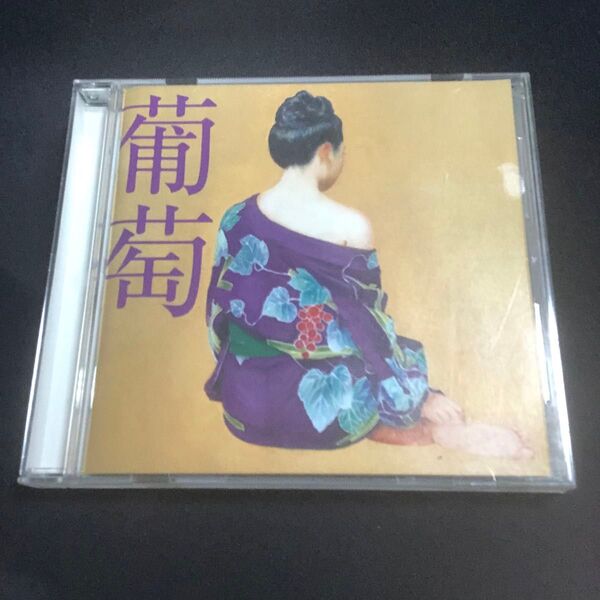 サザンオールスターズ/ 葡萄 CD