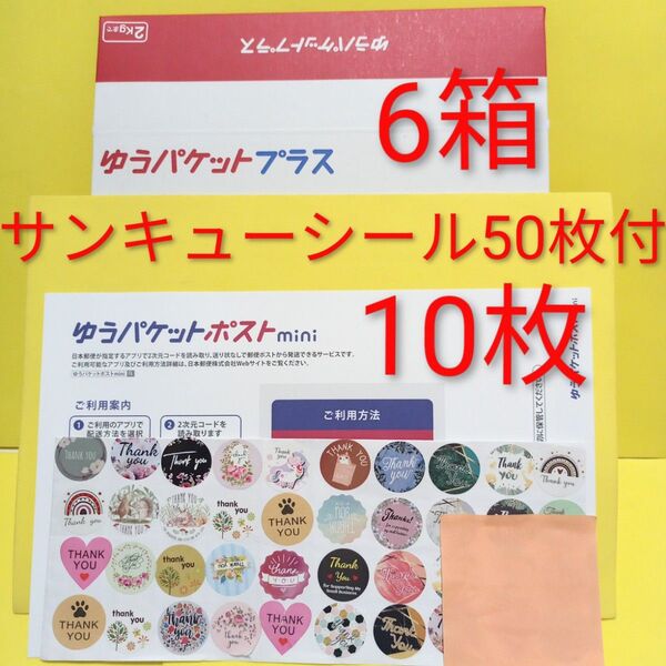 ゆうパケットプラス6箱 ゆうパケットポストmini封筒10枚 サンキューシール50枚 おりがみ