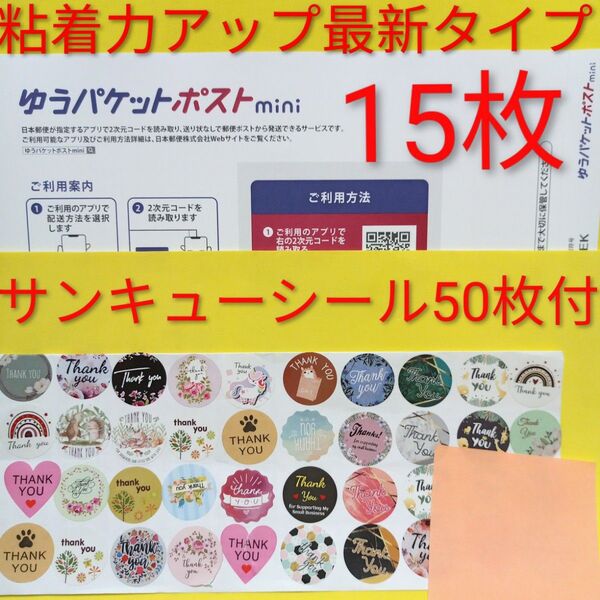 ゆうパケットポストmini専用封筒 15枚 粘着力アップ最新タイプ サンキュー.merci.シール50枚 おりがみ
