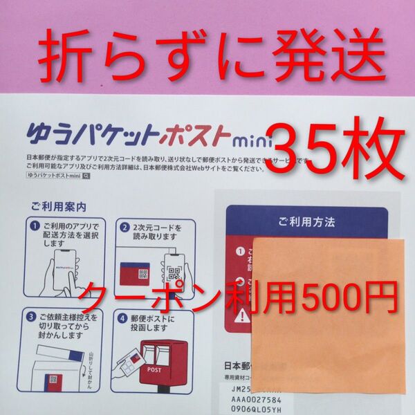 ゆうパケットポストmini専用封筒 35枚 おりがみ